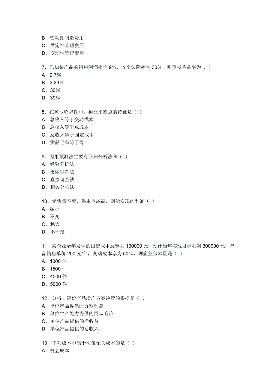 全国2009年7月高等教育自学考试管理会计_第2页