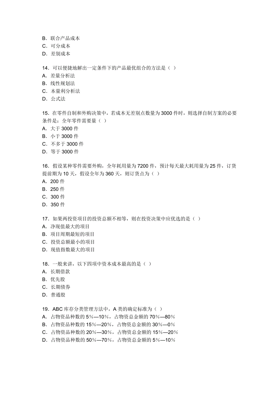 全国2009年7月高等教育自学考试管理会计_第3页