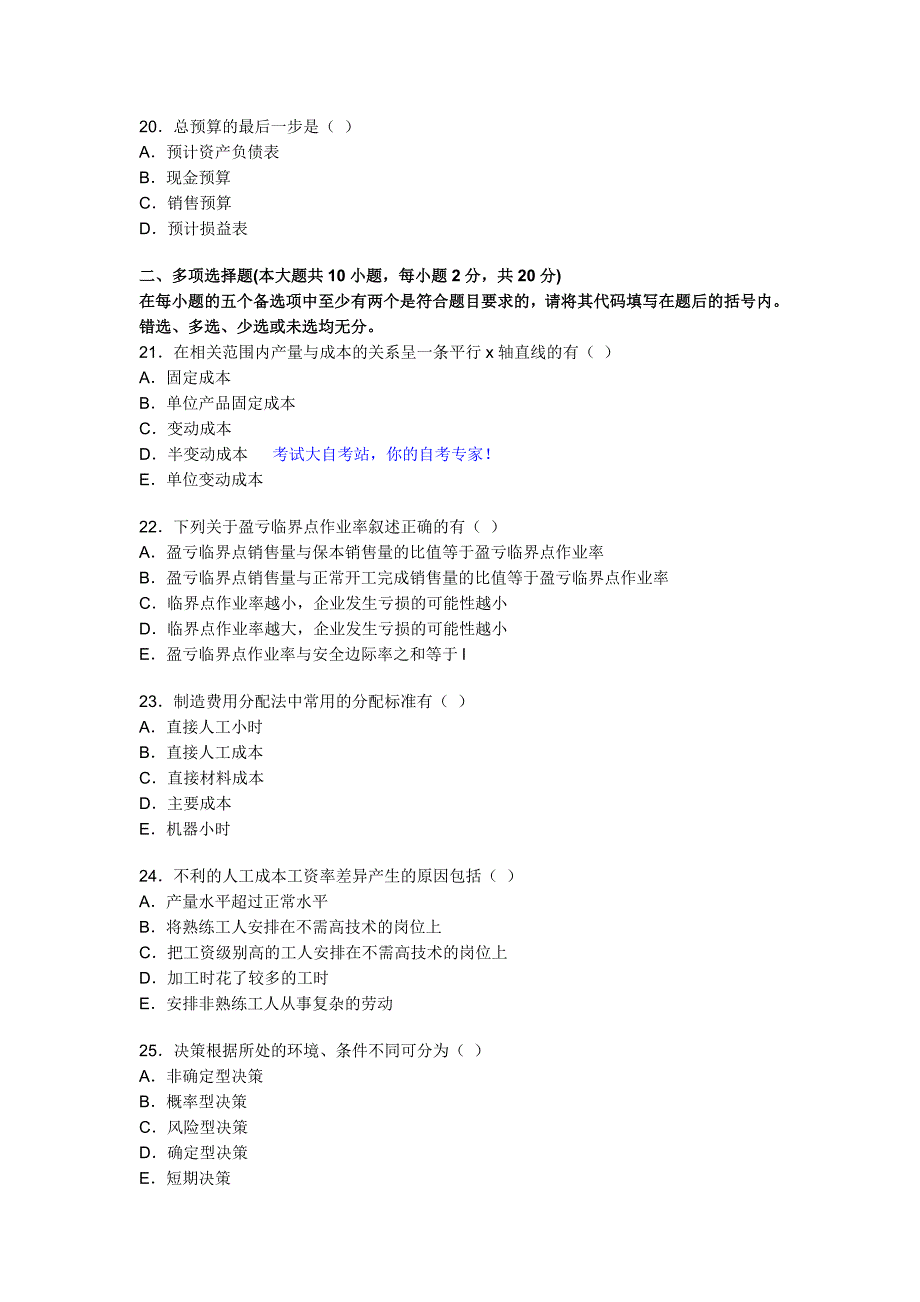 全国2009年7月高等教育自学考试管理会计_第4页