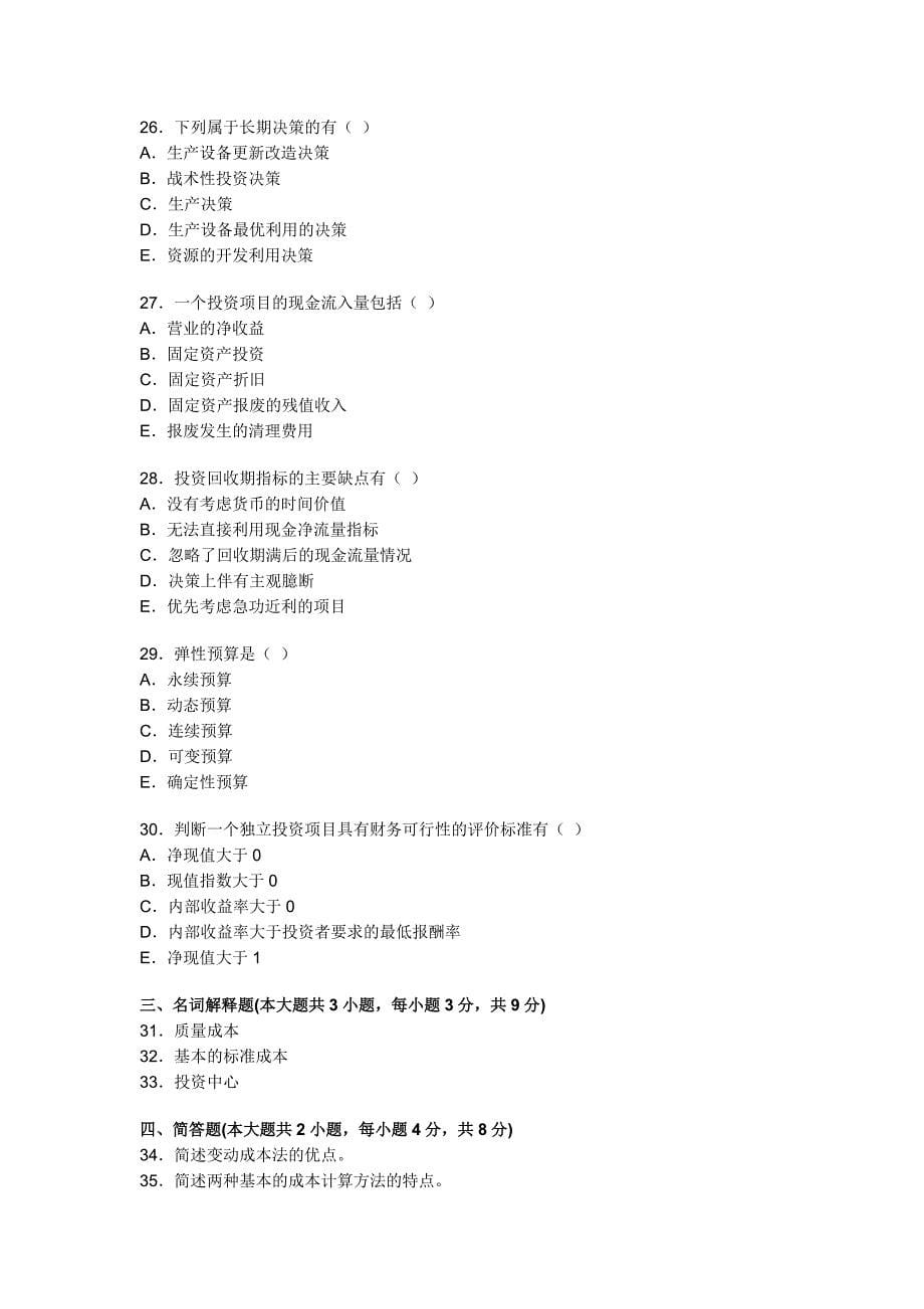 全国2009年7月高等教育自学考试管理会计_第5页