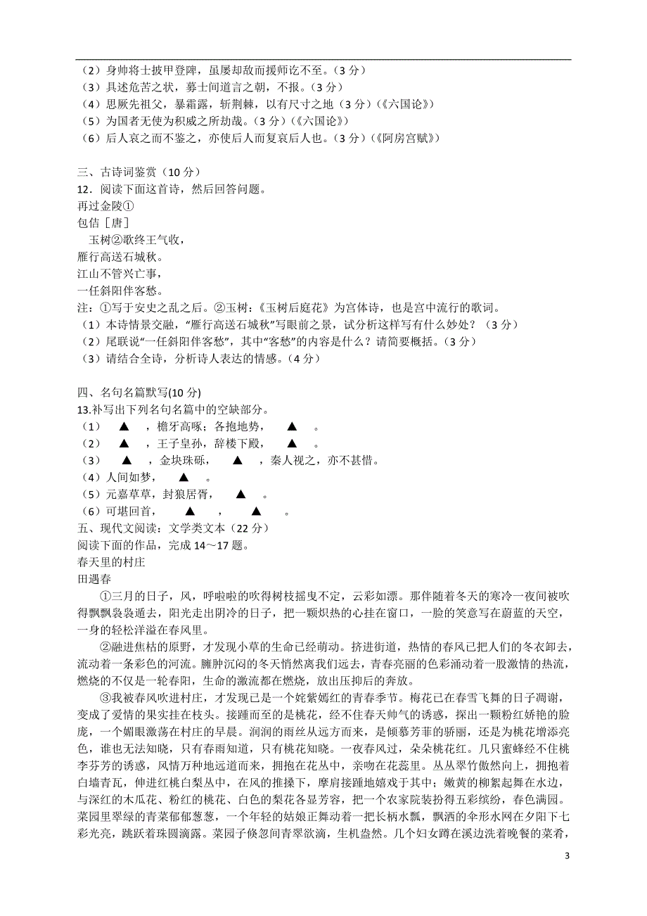 江苏省2013-2014学年高一语文上学期第二次月考试卷_第3页