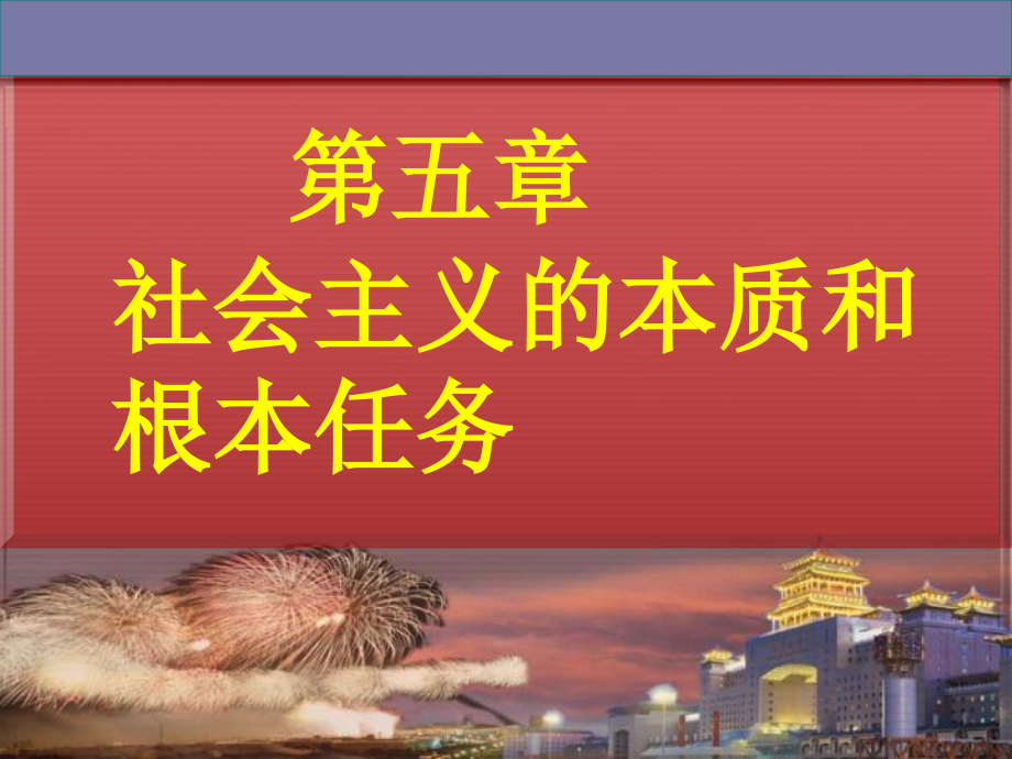 社会主义本质和根本任务_第1页