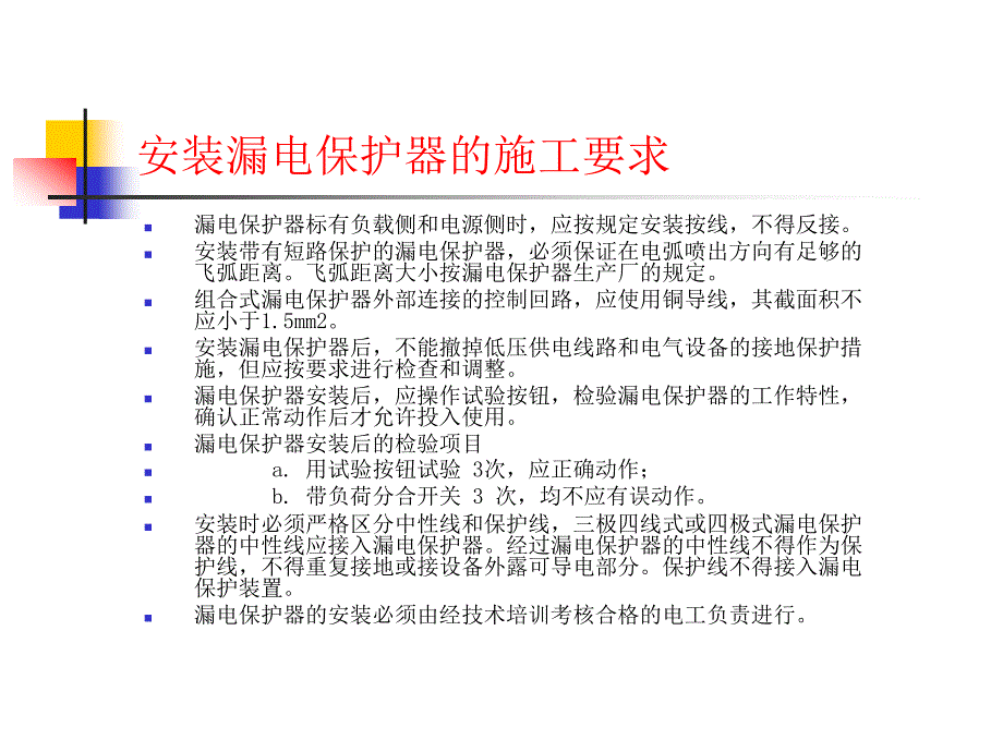 漏电保护培训资料_第4页