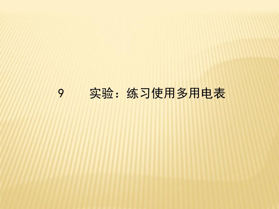 人教版高中物理必修3-1恒定电流实验练习使用多用电表(27张)_第1页