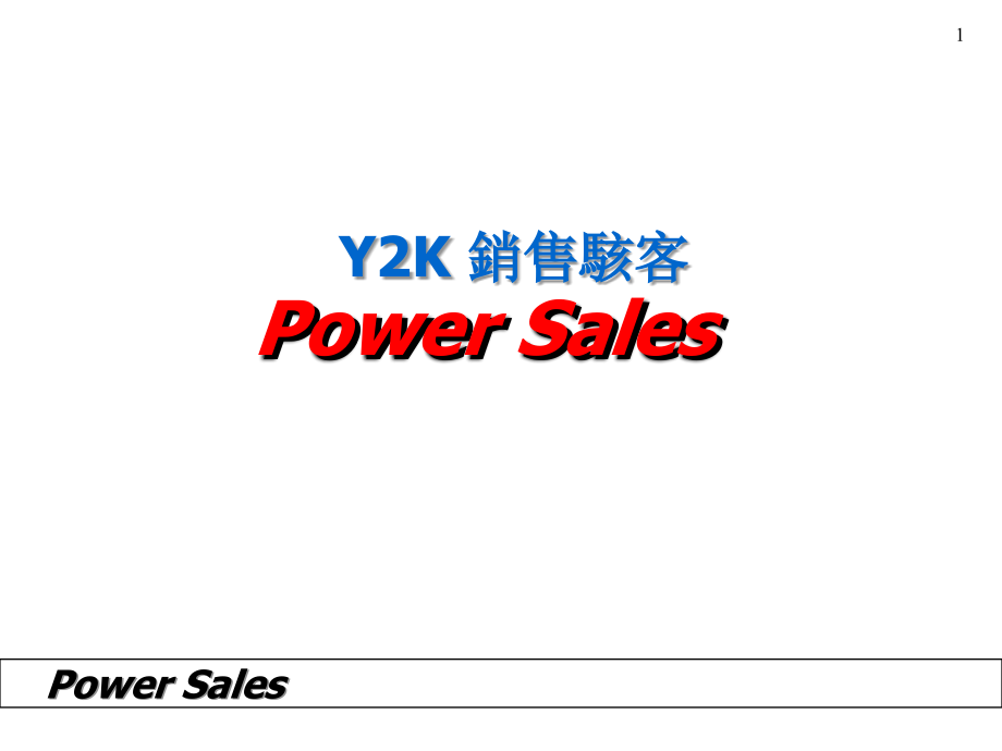 Y2K销售骇客专业销售技巧_第2页
