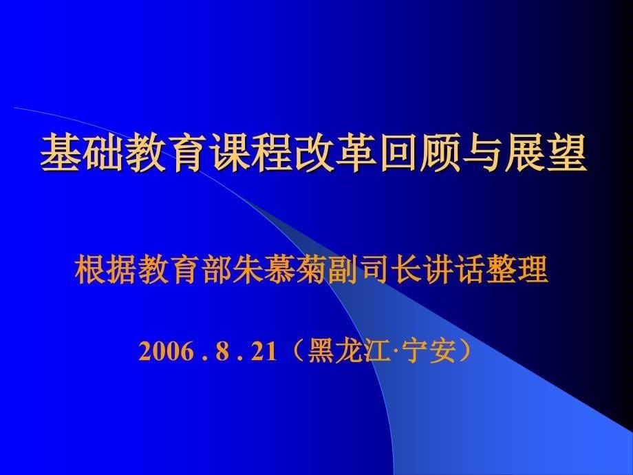 全国农村地区基础教育课程改革工作经验交流暨_第5页