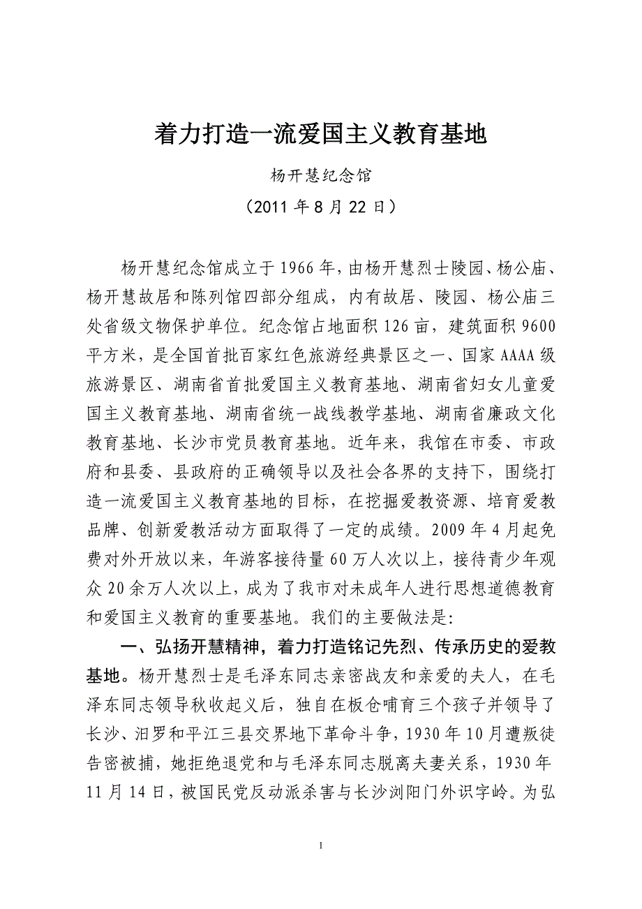 爱教基地建设经验交流材料_第1页