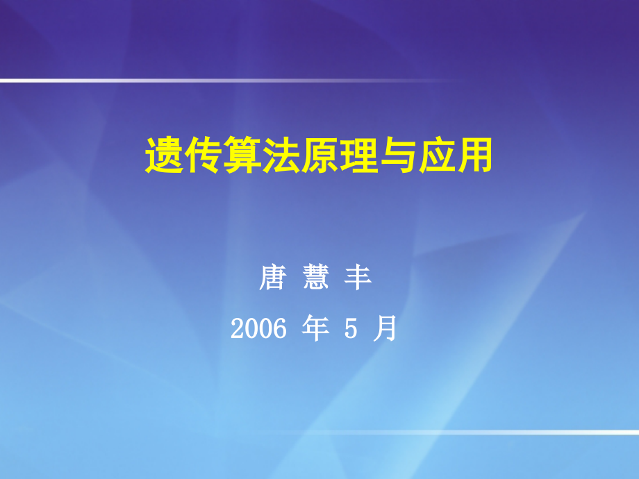 2006-5-18唐慧丰-遗传算法原理与应用_第1页