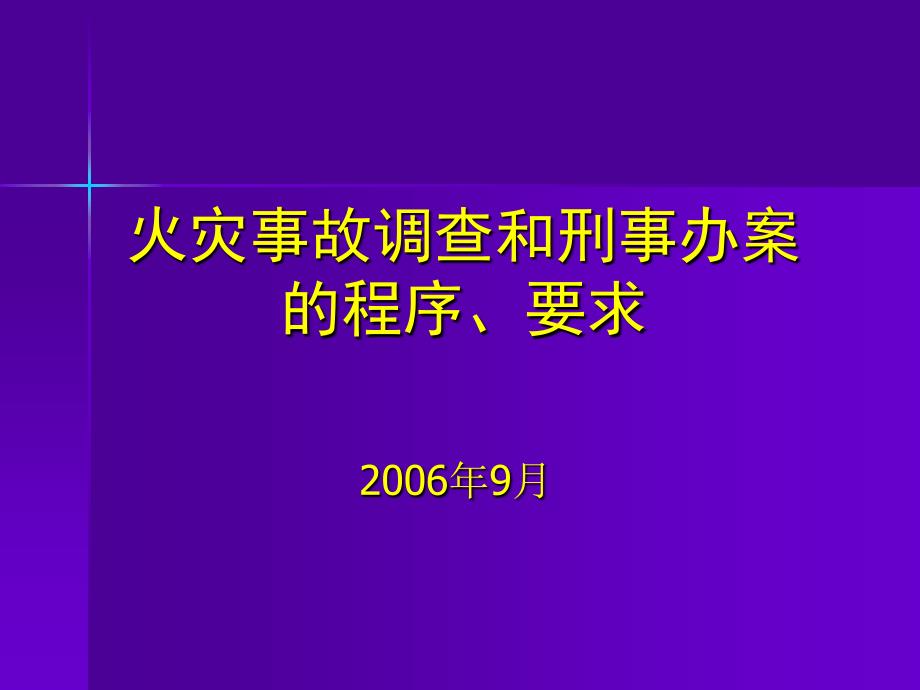 火灾事故调查和刑事办案程序和要求-李淑惠_第1页