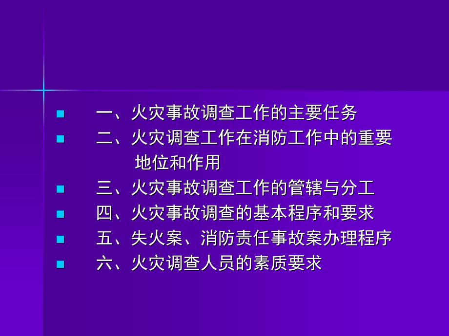 火灾事故调查和刑事办案程序和要求-李淑惠_第2页