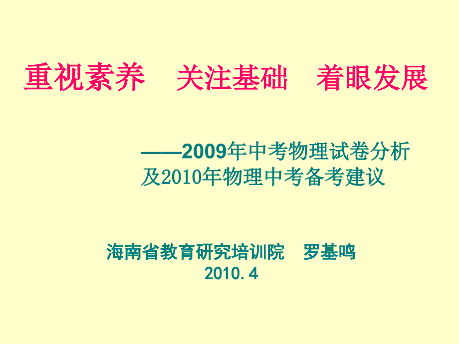 2009年中考物理试卷分析及2010年物理中考备考建议_第1页