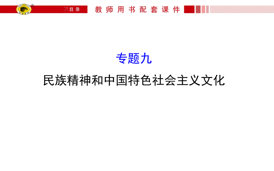 民族精神和中国特色社会主义文化_第1页