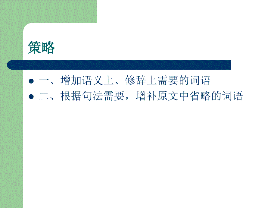 英汉翻译技巧增词法_第2页