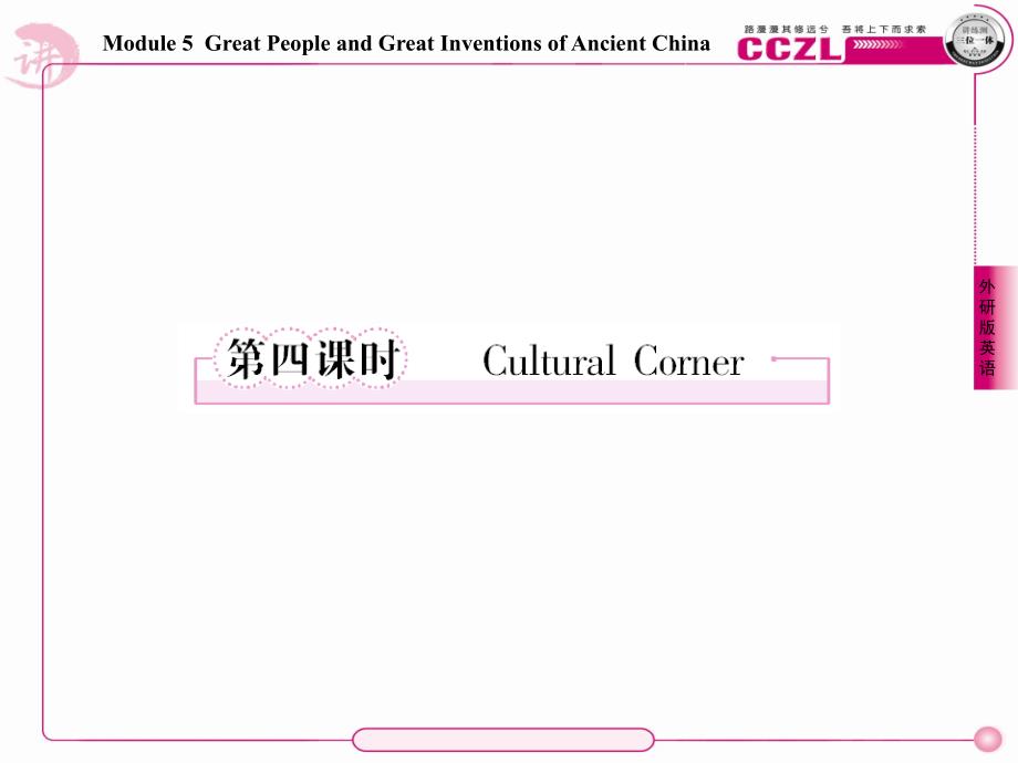 高一英语必修3(外研版)课件5-4CulturalCorner_第1页