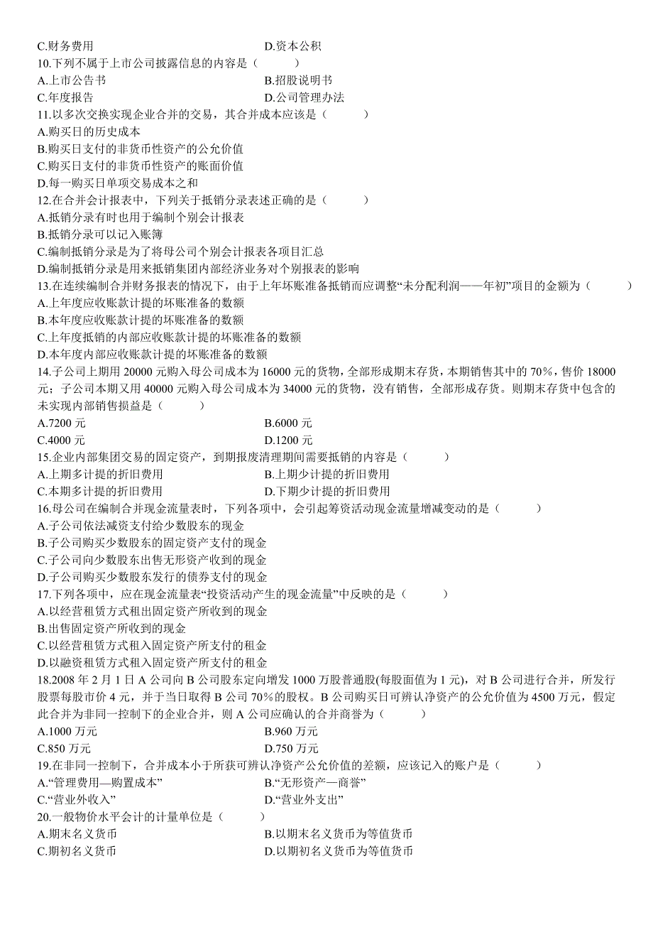 全国2009年1月高等教育自学考试高级财务会计试题_第2页