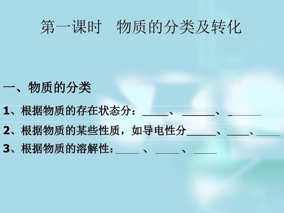 2013-2014学年高一化学苏教版必修一1.1.1物质的分类及转化课件2_第5页