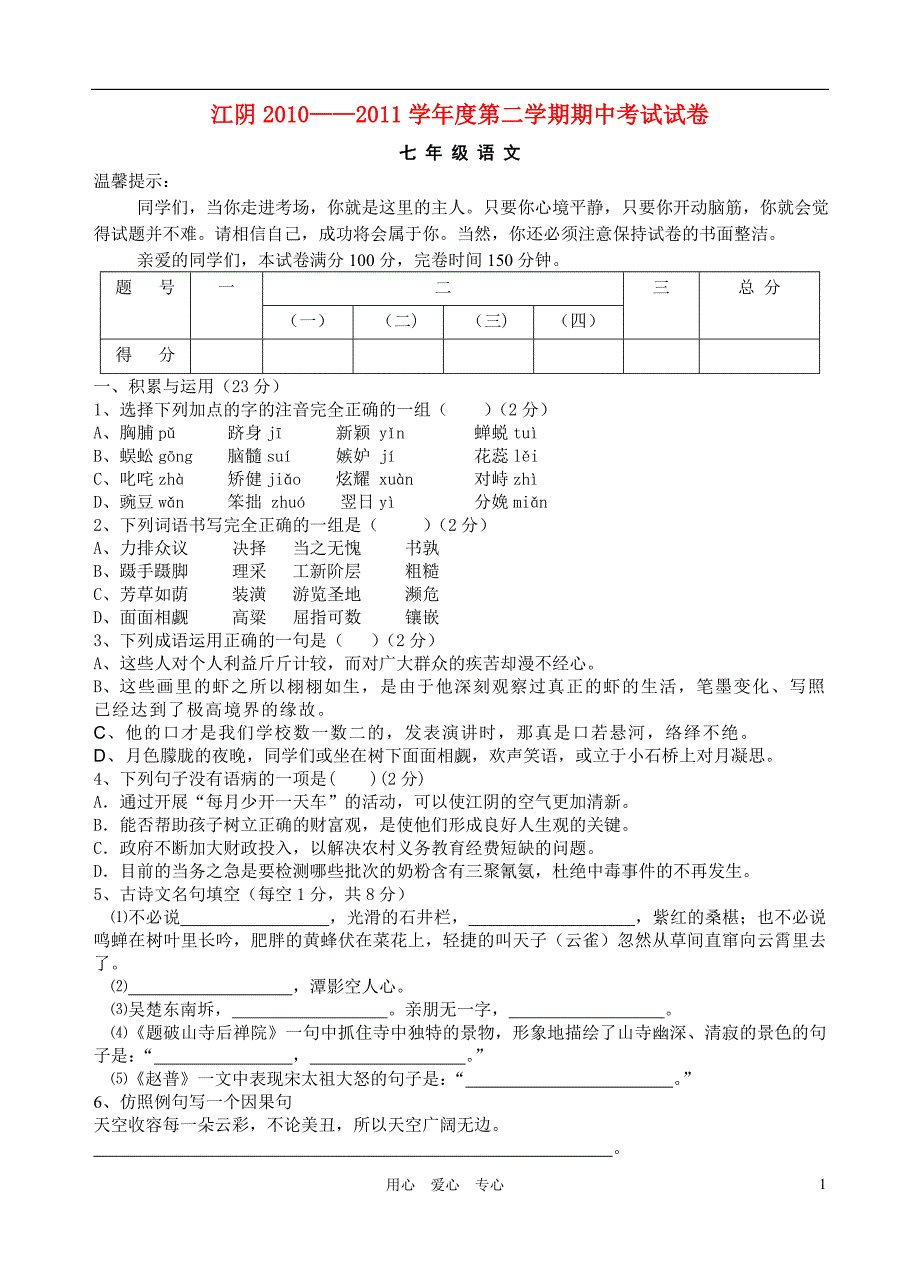 江苏省江阴2010-2011学年度七年级语文第二学期期中考试试卷人教新课标版_第1页