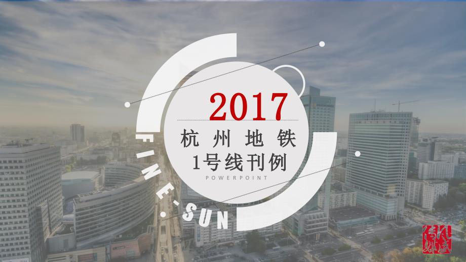 2017年杭州地铁广告1号线媒体刊例价_第1页