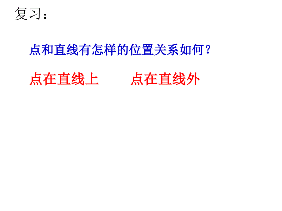 点和直线的位置关系_第3页