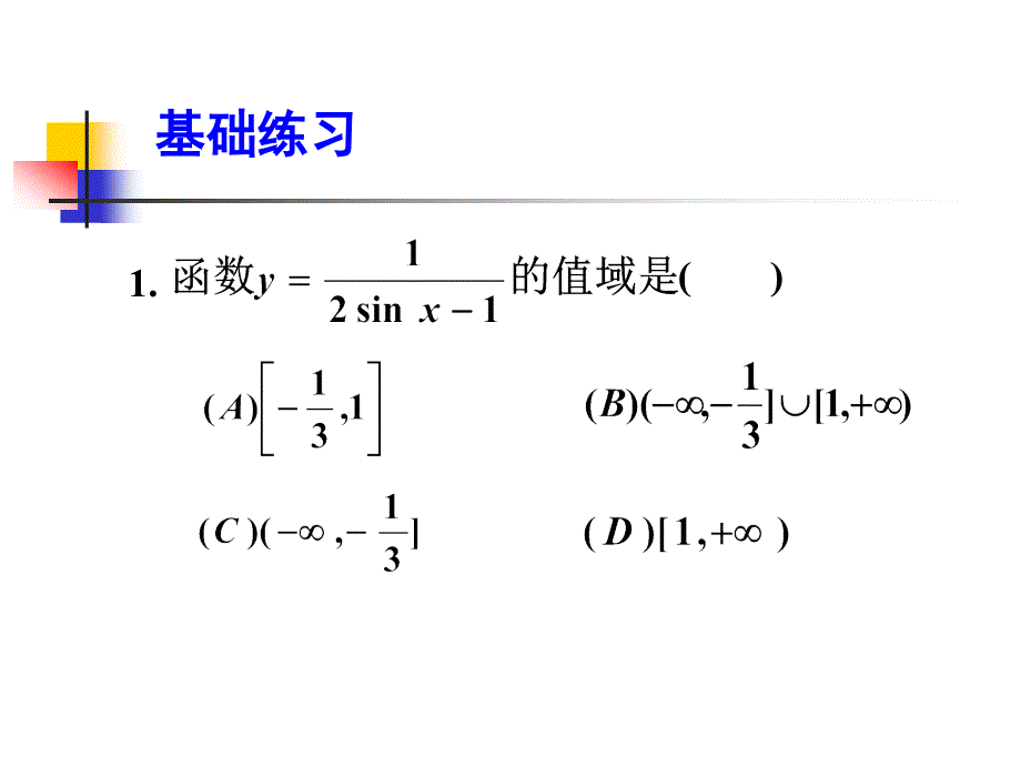 105662三角函数值域的求法万金圣_第3页