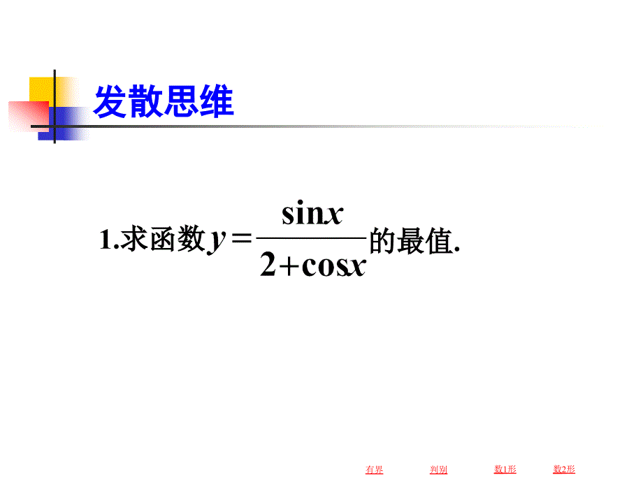 105662三角函数值域的求法万金圣_第5页