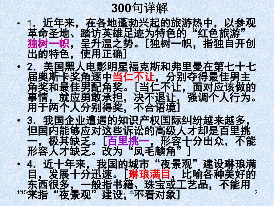 透过开满鲜花的月亮——常见成语误用解析_第2页