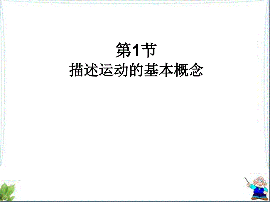 外国语学校名师高一物理必修一前两单元复习课件_第2页