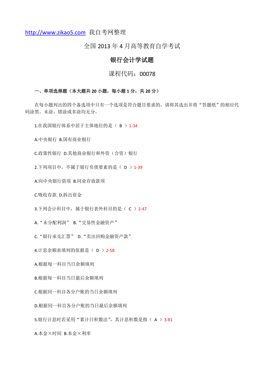 全国2013年04月自学考试《银行会计学》试题和答案00078_第1页