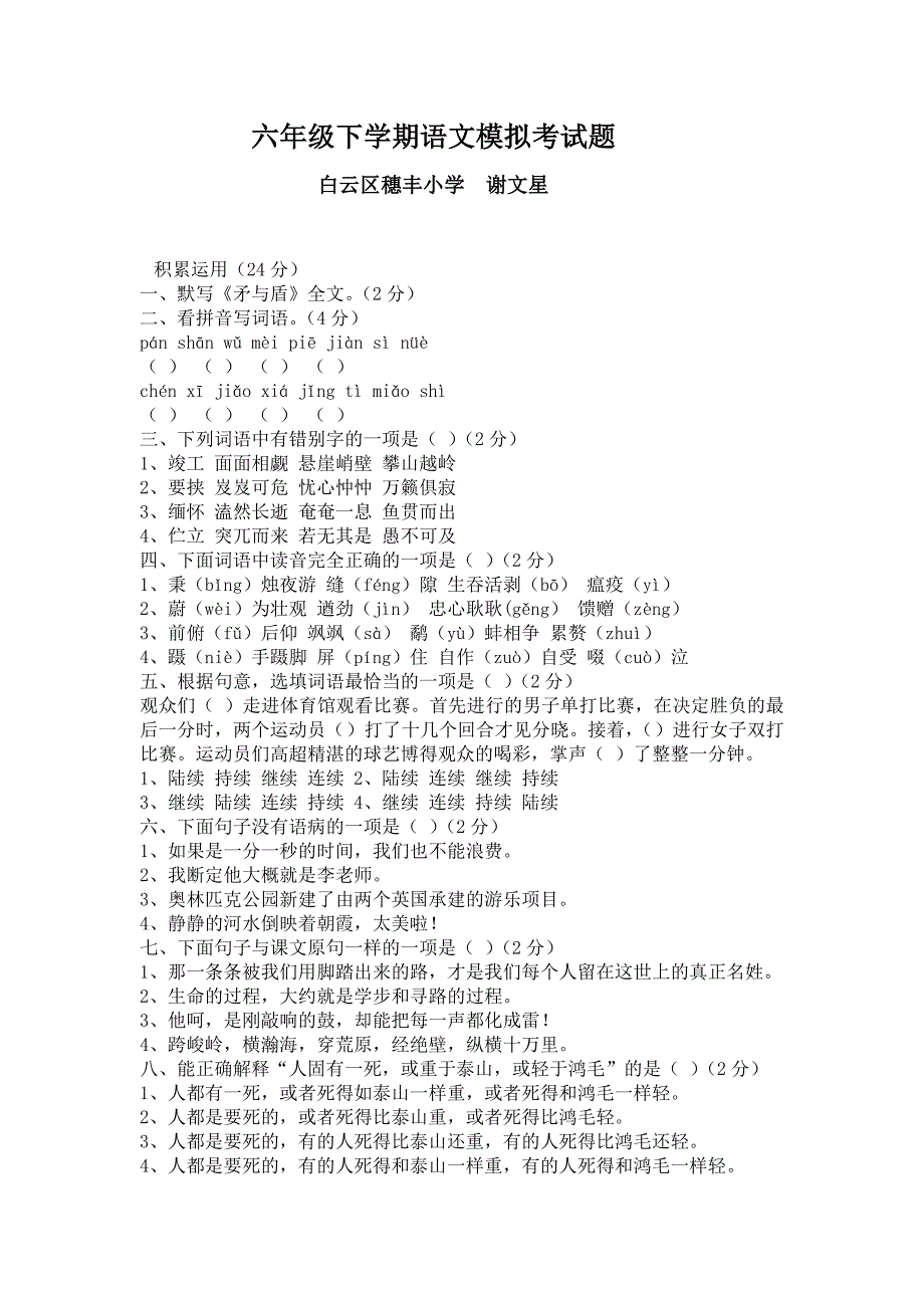 六年级下学期语文模拟考试题_第1页