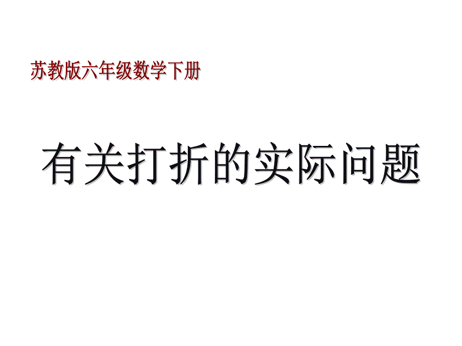 苏教版六年级下册《有关打折的实际问题》课件_第1页