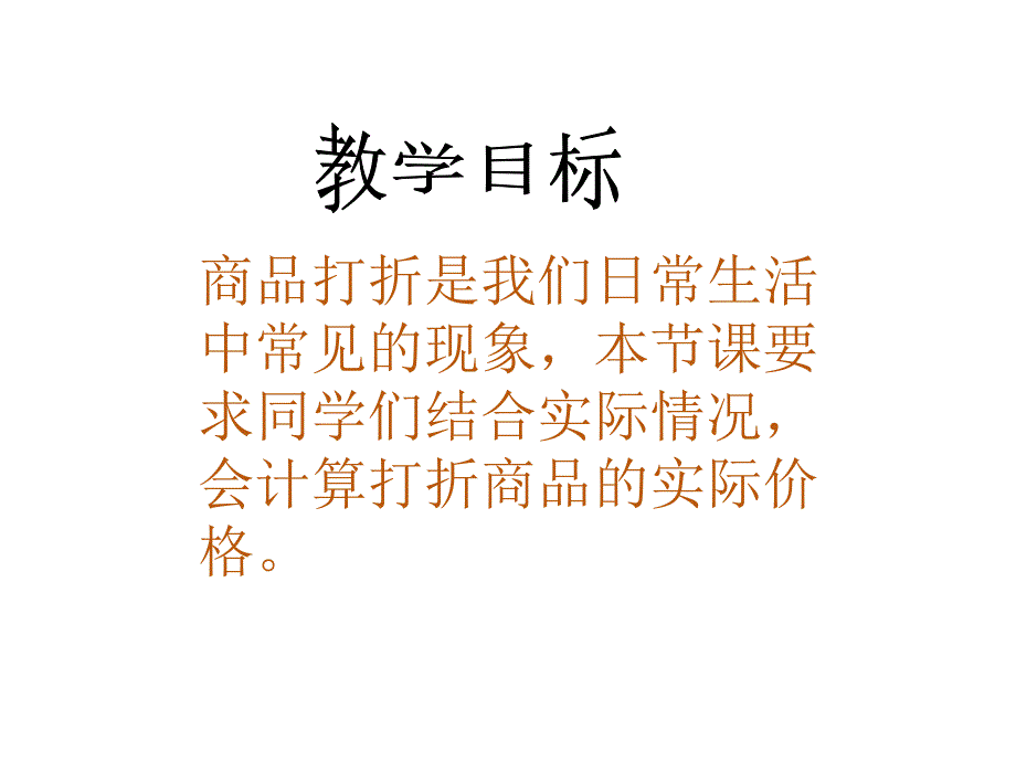 苏教版六年级下册《有关打折的实际问题》课件_第2页