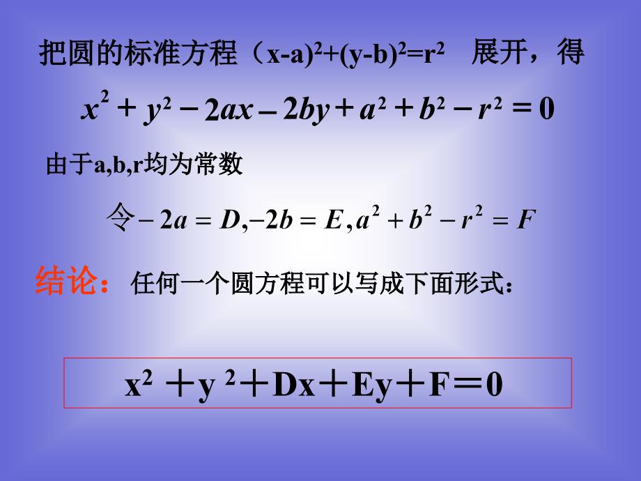 高一数学2.2.2圆的一般方程课件(北师大必修2)_第3页