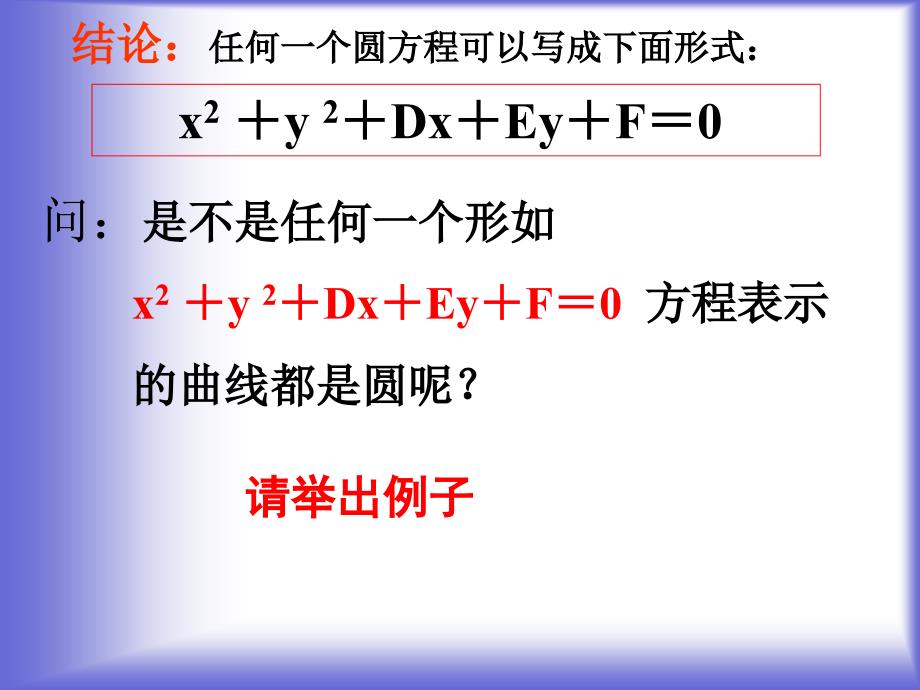 高一数学2.2.2圆的一般方程课件(北师大必修2)_第4页