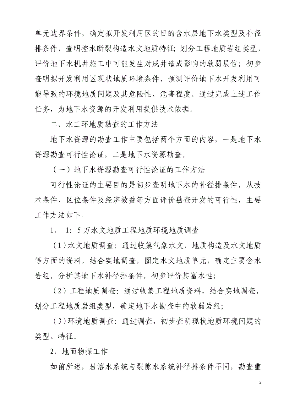 地下水资源勘查的基本方法_第2页