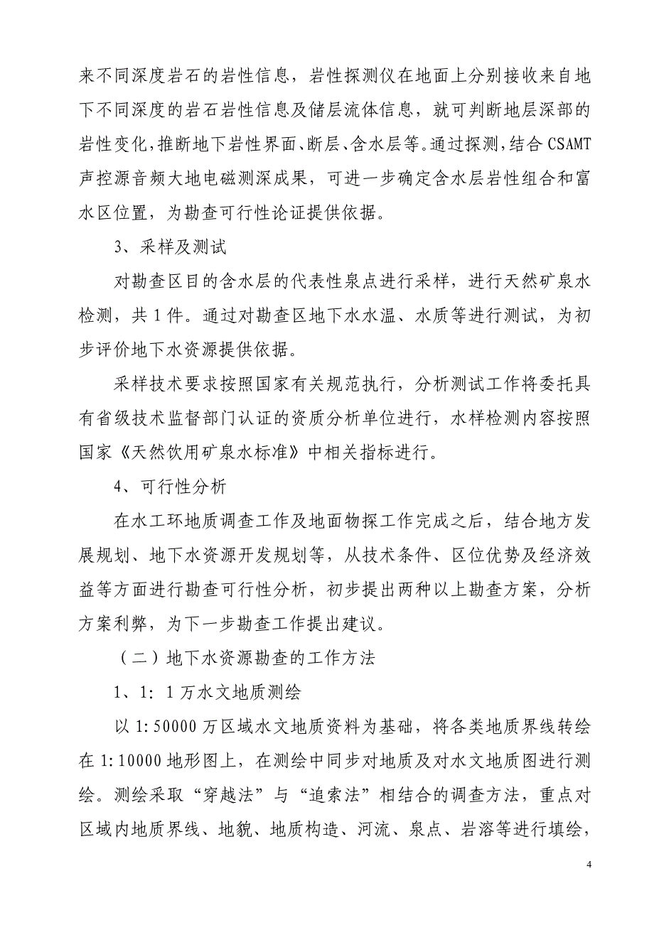 地下水资源勘查的基本方法_第4页