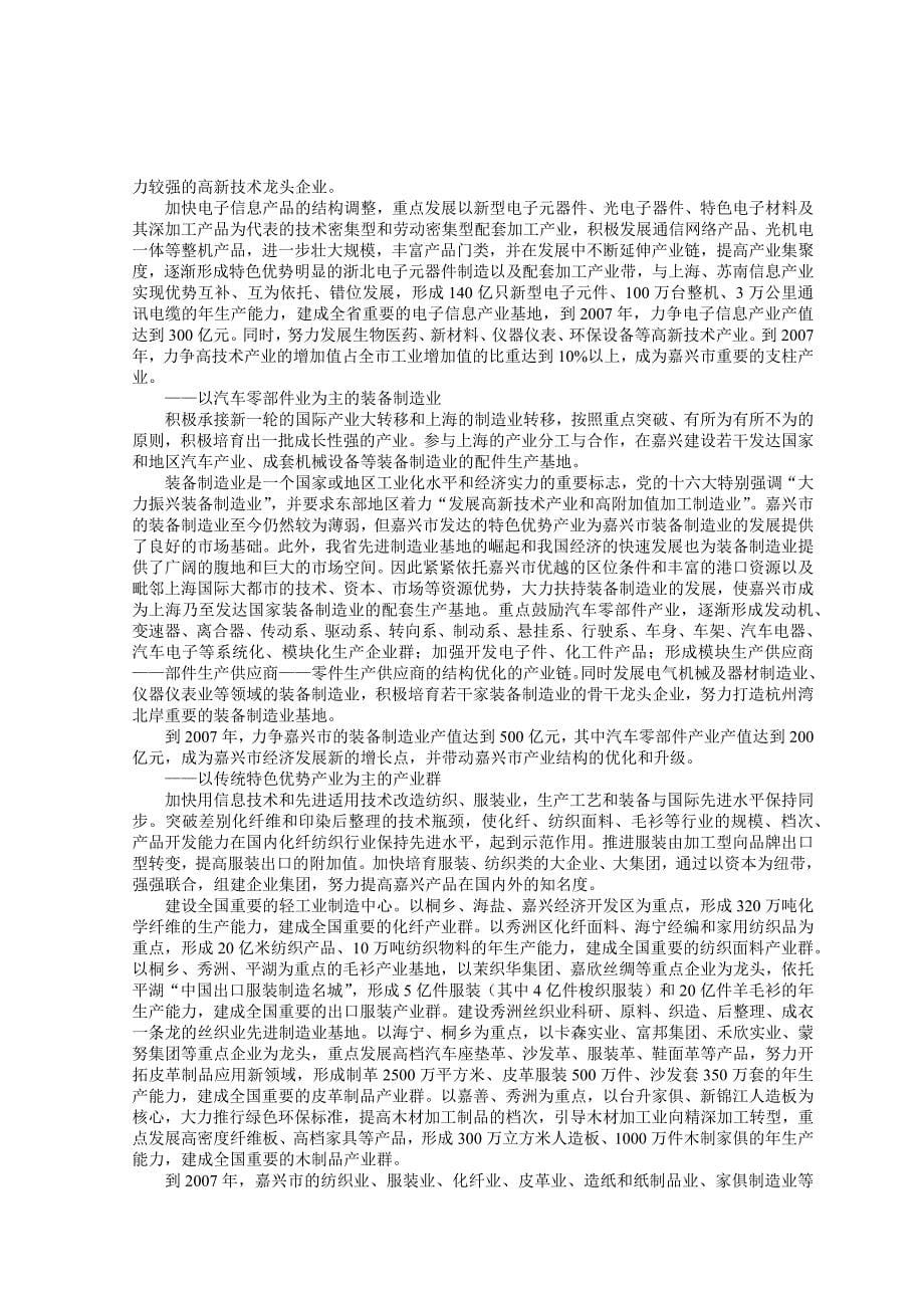 环杭州湾产业带嘉兴产业区发展规划_第5页