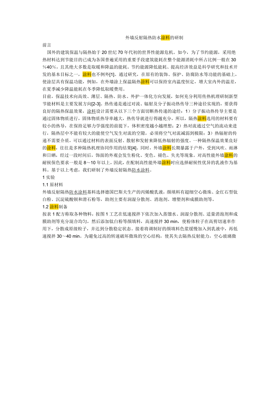 低碳经济与建筑防水_专题系列报道之二外墙反射隔热防水涂料及研制_第1页