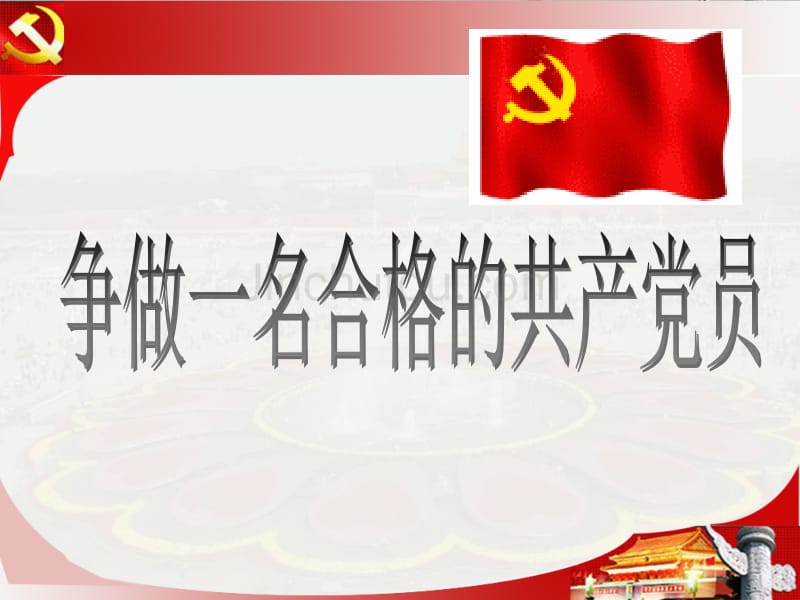 消防争做一名合格党员_第1页