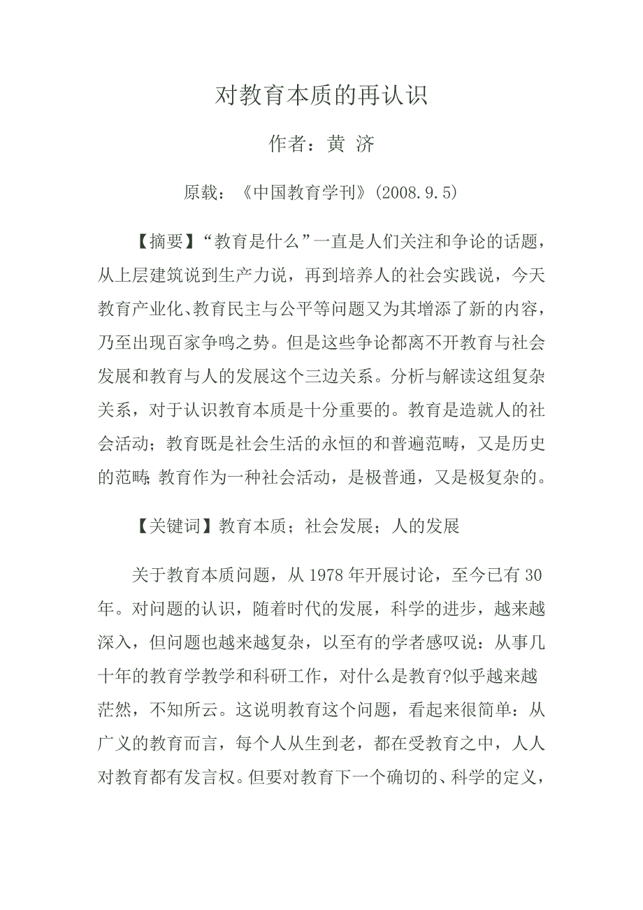 黄济对教育本质的再认识_第1页
