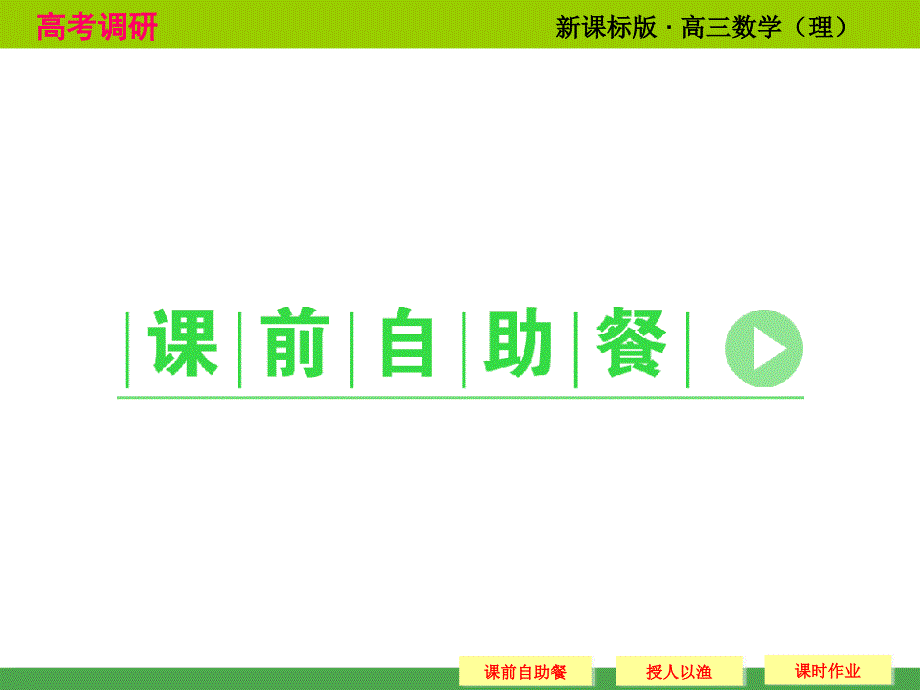 《高考调研》2015届高考数学总复习(人教新课标理科)配套课件11-3随机抽样(共44张)_第4页