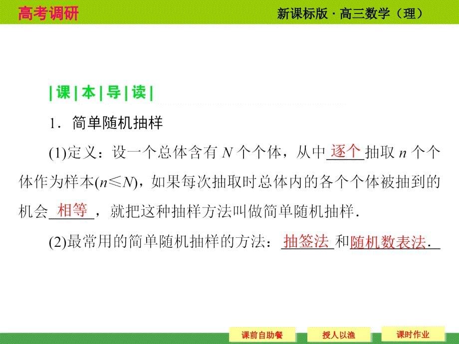 《高考调研》2015届高考数学总复习(人教新课标理科)配套课件11-3随机抽样(共44张)_第5页