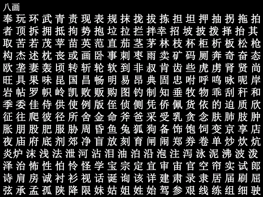 3500个常用汉字8-27054_第5页