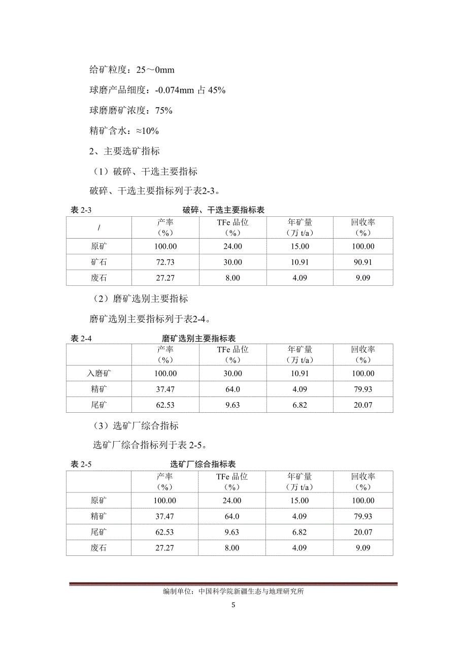 富蕴长景矿业有限责任公司蒙库铁矿15万吨选矿厂工程环境影响评价报告书_第5页