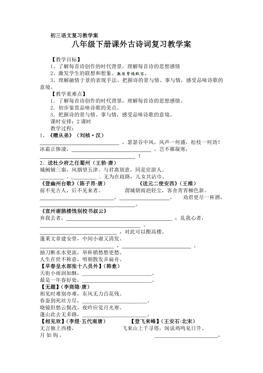 八年级下册课外古诗词复习教学案_第1页