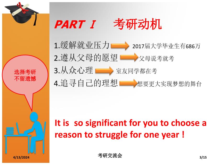 考研交流会东北大学_第3页