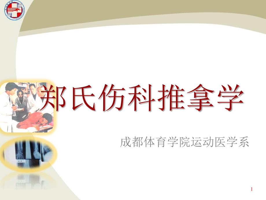 成都体育学院运动医学系_第1页