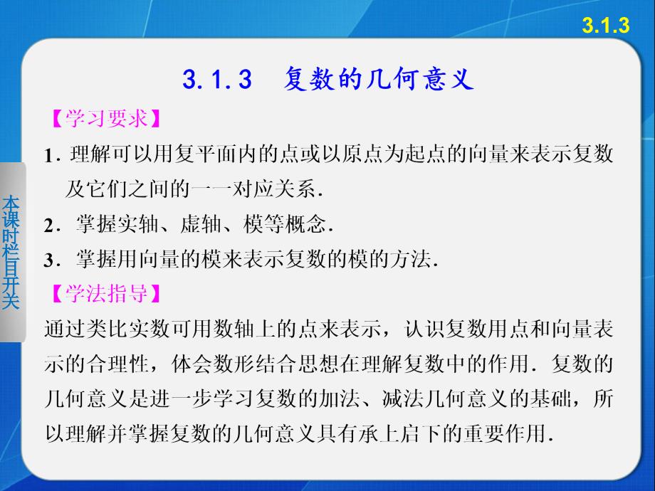 《步步高学案导学设计》2013-2014学年高中数学人教B版选修2-2精要课件复数的几何意义_第1页