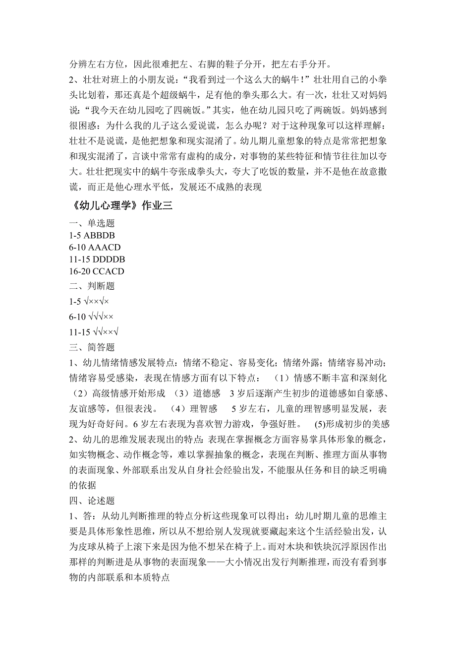 江门幼师《幼儿心理学》答案一、二、三、四_第3页