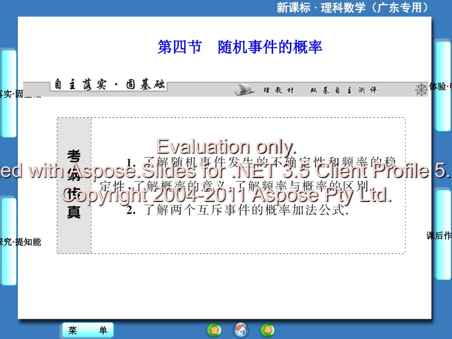 高三一轮复习课新堂坐标理科数学人教随机事件的概率_第1页