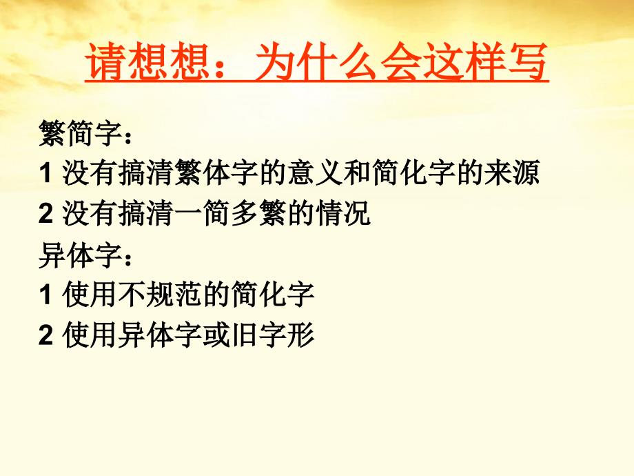 高中语文《规矩方圆汉字的简化和规矩》课件新人教版选修《语言文字应用》_第3页